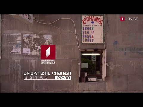 კრედიტის ლიმიტი (U) - 7 აპრილს, 22:30